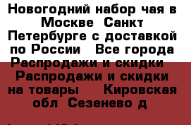 Новогодний набор чая в Москве, Санкт-Петербурге с доставкой по России - Все города Распродажи и скидки » Распродажи и скидки на товары   . Кировская обл.,Сезенево д.